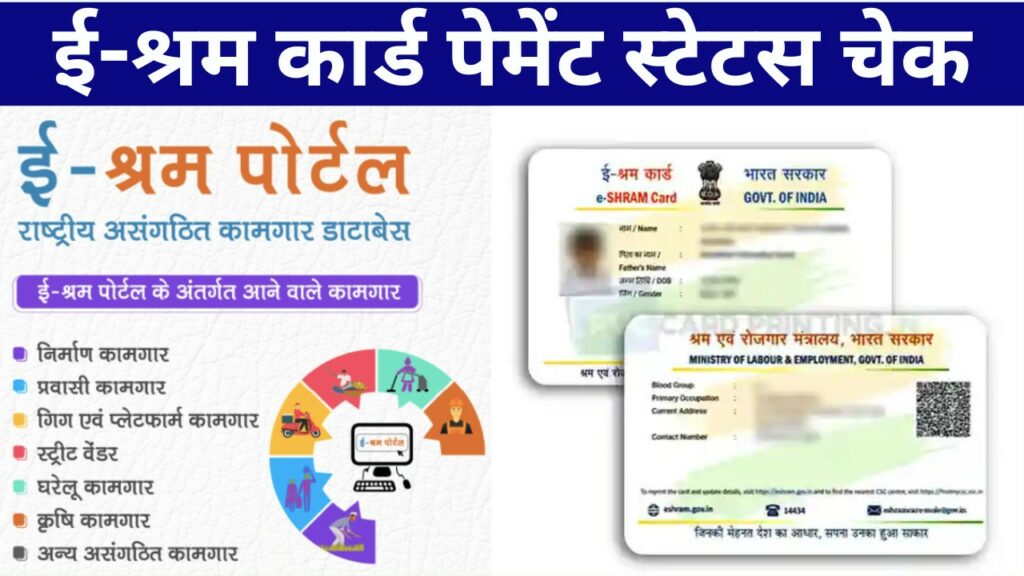 E Shram Card Payment Status Check