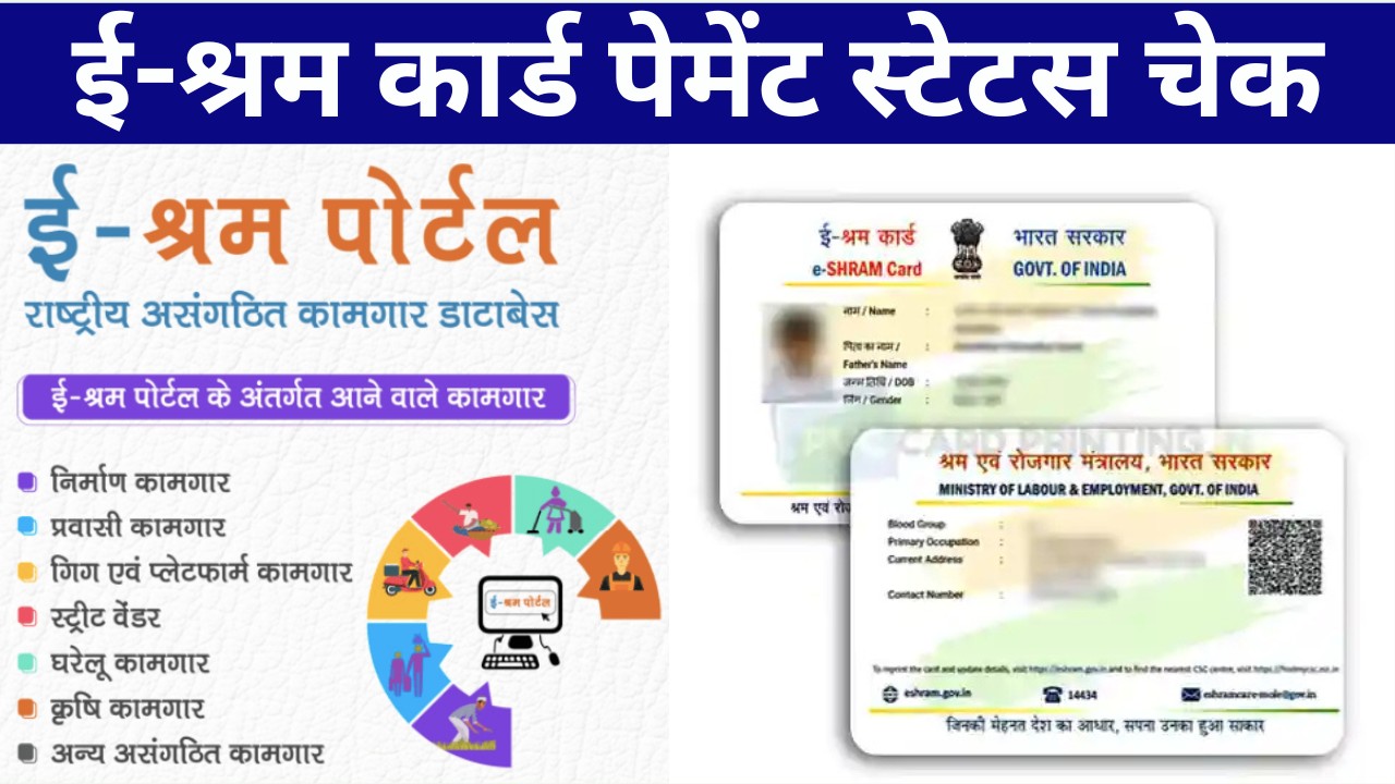 E Shram Card Payment Status Check